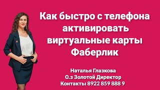 Как активировать виртуальные карты Фаберлик по Мега Акции. #мегаакцияфаберлик  #скидкиФаберлик