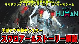 日常に潜む恐怖 新アプデで強化されたオープンワールドサバイバルゲーム『Once Human』の世界の魅力を解説！