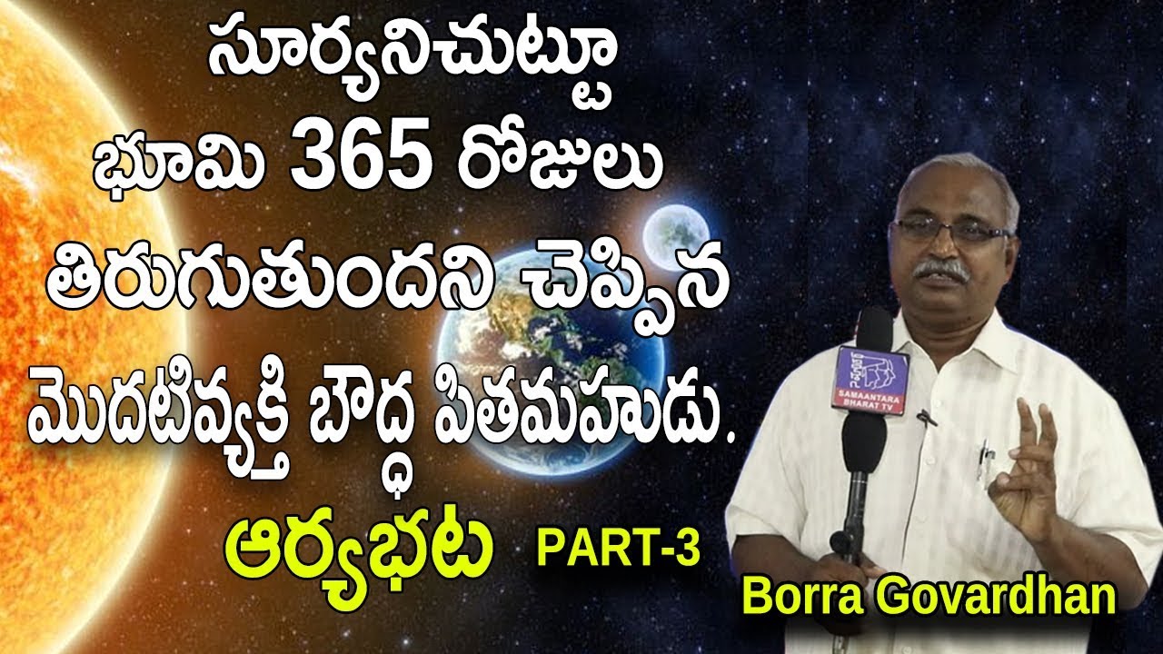 Bhumi Suryunichuttu 365rojulu Tiruguthundani Chepina Modati Bhoddha Pithamahudu Aryabhata