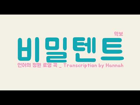 비밀텐트 (보컬+피아노) - 언어의 정원
