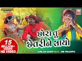       chora tu chhetri ne layo  kamlesh barot  tari mari jodi  superhit song