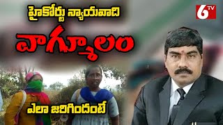 లాయర్ దంపతుల దారుణ హత్య Last Words Of Advocate Vaman Rao About Incident | 6TV