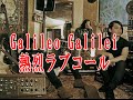 Galileo GalileiにNYから熱烈ラブコール!セッション動画が話題に