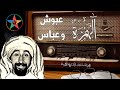 مسلسل الهمزة و مسلسل عبوش و عباس في نسخة مجمعة و بث مباشر 