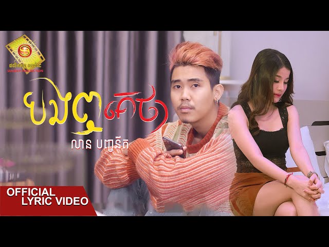 បងឮគេថា  - លាន បញ្ចនីត (Official Lyric VIDEO)