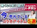 しまむらで今売れているコラボアイテム5選！あの有名ブランドとのコラボが可愛い！