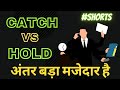 Catch Vs Hold // what's the difference? #shorts By Biswajeet Biswas