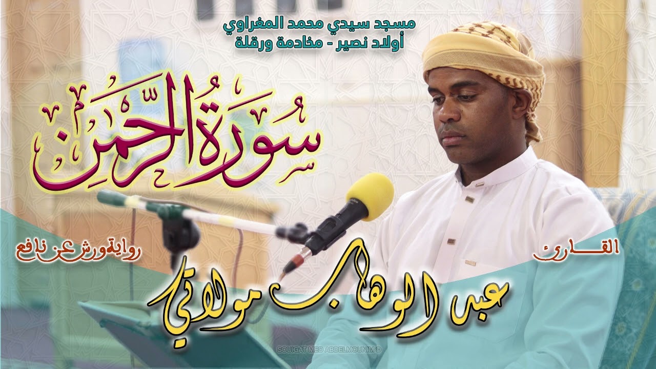 سورة #الرحمن | تلاوة حزينة خاشعة بمقام #البيات | للقارئ عبد الوهاب مولاتي برواية ورش