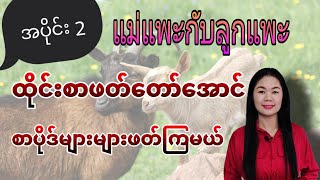 ထိုင်းစာEp148(ထိုင်းစာဖတ်​တော်ချင်ရင်စာပိုဒ်များများဖတ်ပါ แพะกับลูกแพะ)#Learnthaiwithmeme