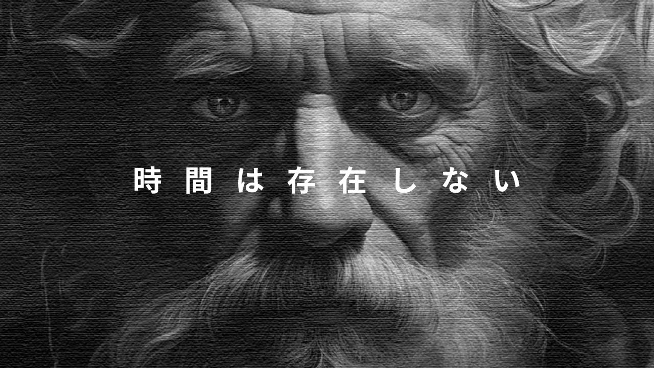 アリストテレスの主張「時間は存在しない」 #82
