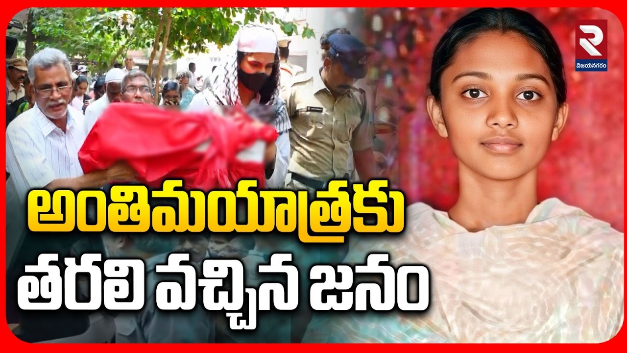 LIVE🔴: అంతి*మయాత్రకు తరలి వచ్చిన జనం | Ayesha Meera Case Mystery Revealed | Ayesha Last Rites | RTV