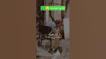 تلاوة خاشعة تريح القلب والروح #quran #اكسبلور #قران #لايك #دويتو #viral #funny #duet