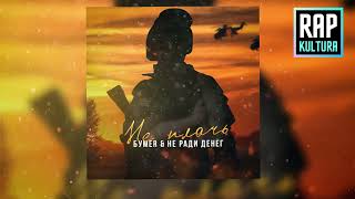 БУМЕR & НЕ РАДИ ДЕНЕГ - Не плачь (Лирик-видео)