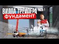 Вилла трейдера. Часть первая. Фундамент