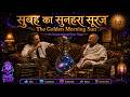 सुबह का सुनहरा सूरज - The Golden Morning Sun