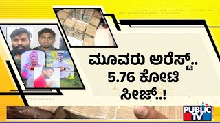 Bengaluru ATM Robbery Case: Police Recover 5.76 Crore Cash