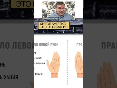 Бутейко - это не упражнения