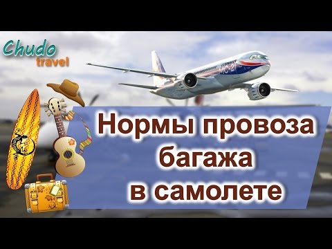 Нормы провоза багажа в самолете