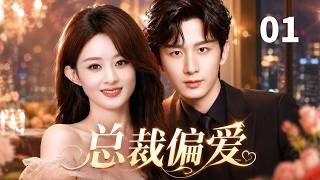 【ENGSUB】总裁偏爱CEO's Favor💍EP01| 赵丽颖化身呆萌小职员，意外闯入高冷霸总成毅的世界，承包鱼塘开启心动浪漫！#赵丽颖 #成毅 #movie #drama screenshot 5