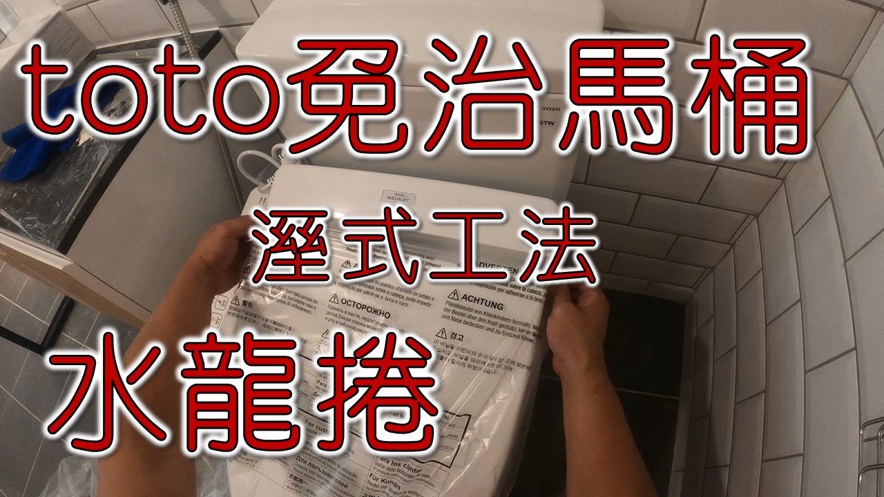 Toto馬桶安裝溼式工法完開箱toto免治馬桶toto水龍捲toto溼式工法 工程大叔的日常紀錄 Youtube