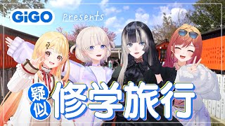 【修学旅行】京都・大阪で名所観光【GiGO x ReGLOSS】