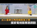 「大動作回報疫苗之恩」登立陶宛電視　主持人讚：全世界只有台灣如此－民視新聞