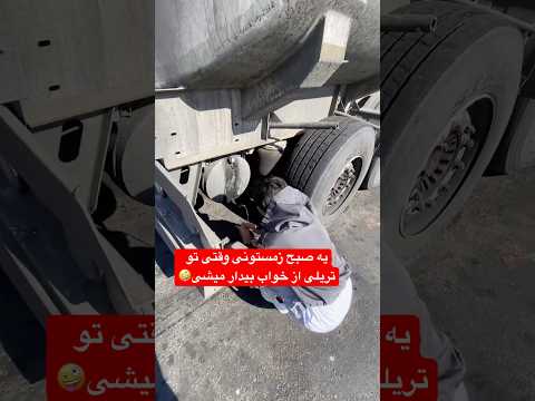 وقتی صبح سرد زمستونی وسط جاده ازخواب بیدار میشی تریلی مسافرت Travel Truckdriver زمستون پاییز