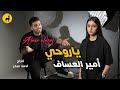 امير العساف ياروحي حصريا 2026     