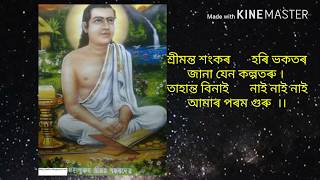 ASSAMESE GHUKHA SRIMANTA SANKARA HORI VAKATAR//SANGSKRITIK AXOM / শ্ৰীমন্ত শংকৰ হৰি ভকতৰ .......ঘোষা