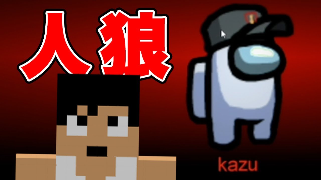 カズさんの頭脳プレーに全員騙されてしまいました【Among Us 宇宙人狼】