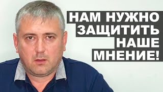 Нам нужно защитить наше мнение!