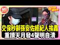 交保秒辭孫安佐經紀人挨轟 重讀天月深夜發4聲明自清【TVBS娛樂頭條】#孫安佐 #重讀天月 #經紀人 #星內幕刷起來