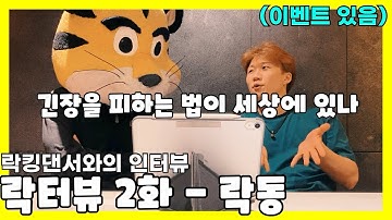 락터뷰 2화 - 락동 (LOCKDONG COSMIC D-FLO)