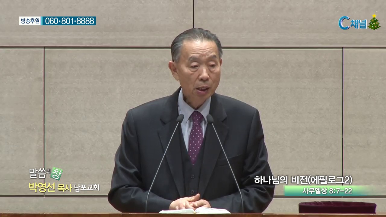남포교회 박영선 목사 - 하나님의 비전(에필로그2)