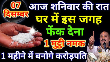 7 दिसंबर शनिवार की रात इस जगह फेंक देना 1 मुट्ठी नमक इतना पैसा आएगा कि.#pradeepjimishra