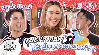 ค่าน้ำนม SS2 EP07 - "หนูเล็ก ภัทรวดี" คุณเเม่หรอยแรง! ได้สามีมาเพราะความเกรงใจ??