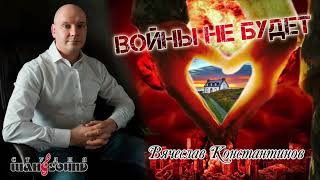 Вячеслав Константинов. ВОЙНЫ НЕ БУДЕТ!