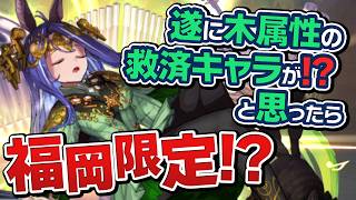 木属性のぶっ壊れキャラ「ミューズ」の入手難易度に涙が止まらない【パズドラ】