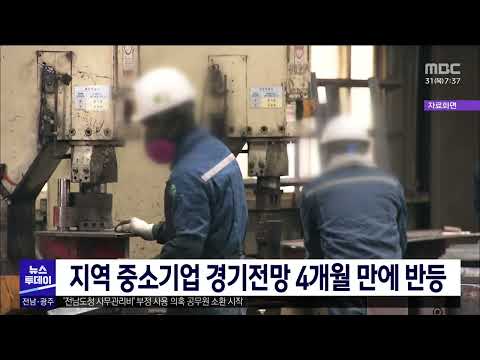 지역 중소기업 <strong>경기전망</strong> 4개월 만에 반등[목포MBC 뉴스투데이]