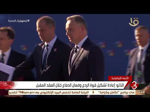 نشرة الثالثة بيان لقمة الناتو روسيا أكبر تهديد مباشر يواجهه الحلف وآخر تطورات الأزمة الأوكرانية