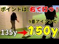【徹底解説】9番アイアンで150y本当に飛びます!右で打て!本当に簡単にこれだけで飛ばせます!飛距離を諦めるな!クラブが走るってわかります!誰でもできる!