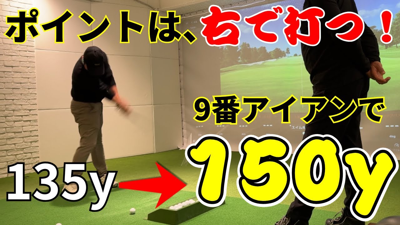 【徹底解説】9番アイアンで150y本当に飛びます！右で打て！本当に簡単にこれだけで飛ばせます！飛距離を諦めるな！クラブが走るってわかります！誰でもできる！