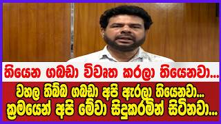 තියෙන ගබඩා විවෘත කරලා තියෙනවා...වහල තිබ්බ ගබඩා අපි ඇරලා තියෙනවා...