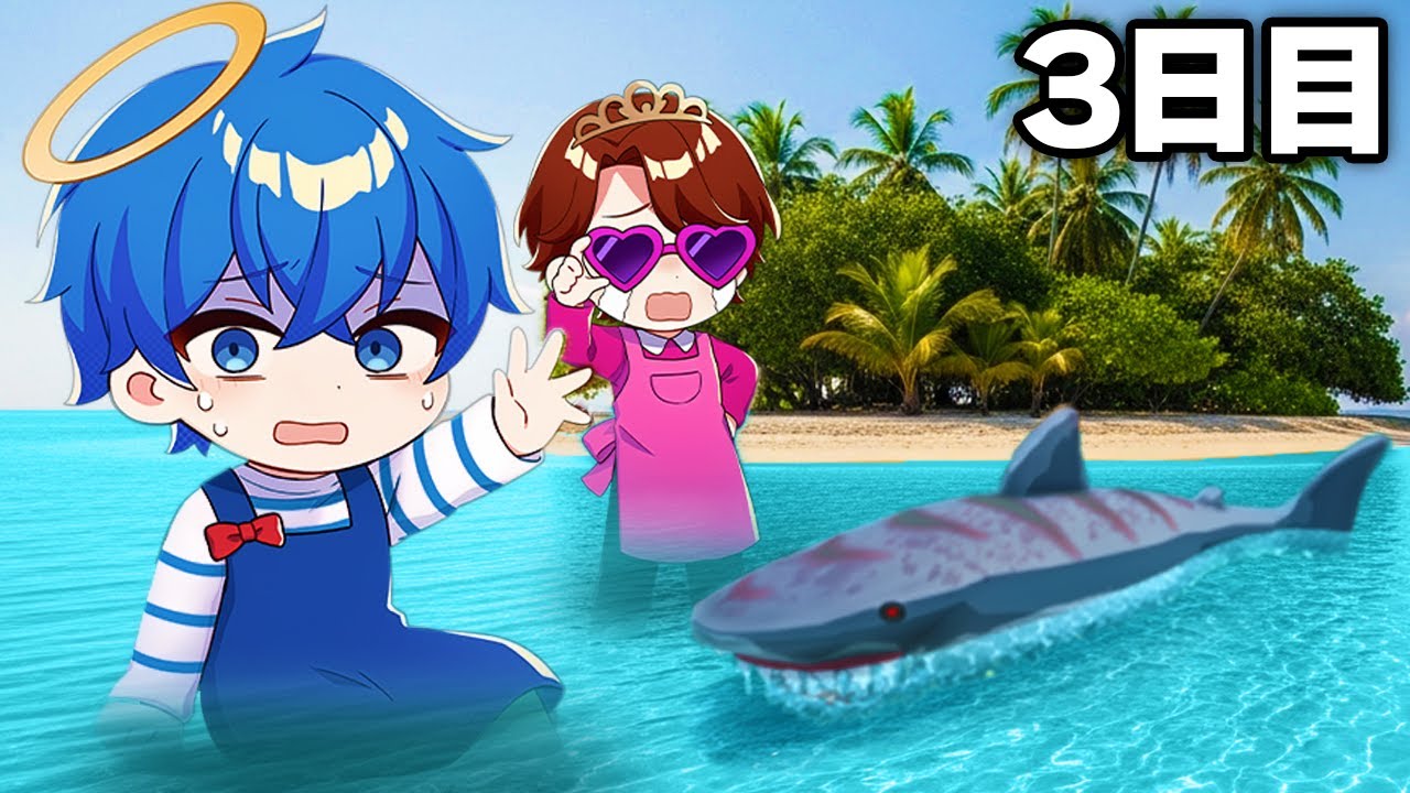 親子で無人島に取り残されました【ディンカム】