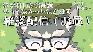 【雑談】前の雑談枠2カ月前らしいから5億年ぶりかもです