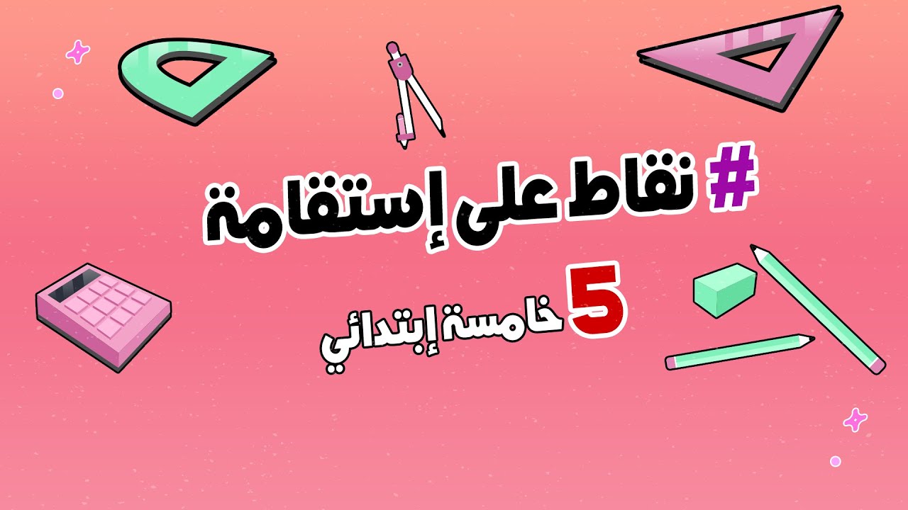 استخراج نقاط على استقامية دروس الهندسة مع امثلة محلولة | الرياضيات | السنة الخامسة