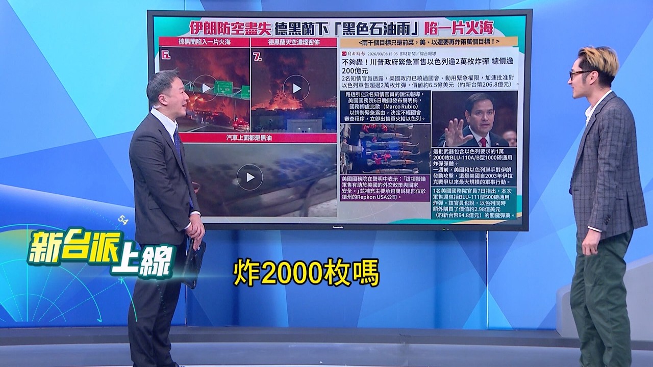 美以攻擊伊朗石油設施、煉油廠!以色列宣告:戰事進入新階段掌握制空權!美Ｂ-52轟炸機滿載AGM-158巡弋飛彈轟炸伊朗!｜#李正皓 主持｜#新台派上線 20260309｜三立新聞台