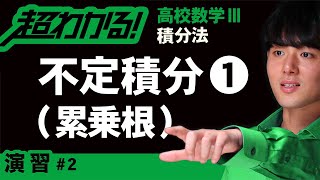 【積分法が超わかる！】◆不定積分の基本の復習　（高校数学Ⅲ）