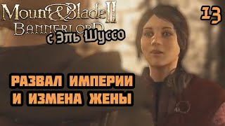 Шуссу изменяет жена в Mount & Blade II: Bannerlord (13)