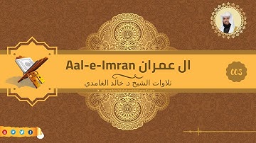 تلاوة للشيخ خالد الغامدي من سورة ال عمران